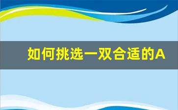 如何挑选一双合适的AJ莆田鞋？购买指南