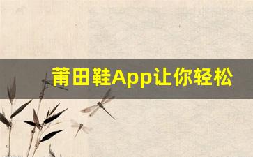 莆田鞋App让你轻松买到高性价比鞋款