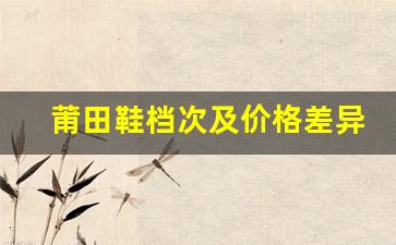 莆田鞋档次及价格差异分析