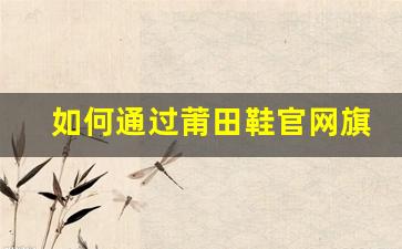 如何通过莆田鞋官网旗舰店选购正品鞋款？价格详解