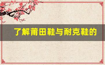 了解莆田鞋与耐克鞋的生产工艺差异