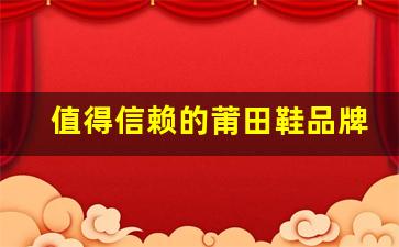 值得信赖的莆田鞋品牌，性价比超高