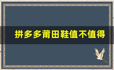 拼多多莆田鞋值不值得购买？质量与价格的对比