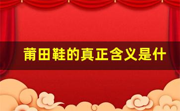 莆田鞋的真正含义是什么？