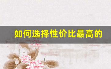如何选择性价比最高的莆田鞋品牌