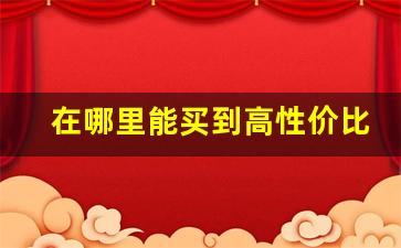在哪里能买到高性价比的国产莆田鞋