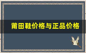 莆田鞋价格与正品价格的背后故事