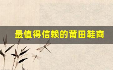 最值得信赖的莆田鞋商家榜单