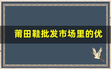莆田鞋批发市场里的优质店铺一览
