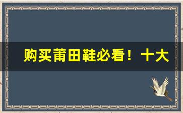 购买莆田鞋必看！十大良心商家微信名单