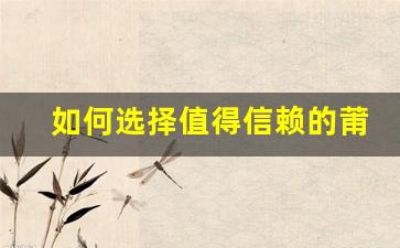 如何选择值得信赖的莆田鞋商家