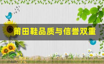 莆田鞋品质与信誉双重保障的十大良心微商推荐