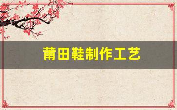 莆田鞋正确版的制作工艺揭秘