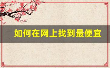 如何在网上找到最便宜的正宗莆田鞋购买途径