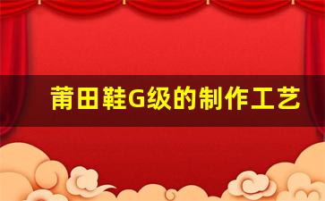 莆田鞋G级的制作工艺揭秘：如何确保高质量输出