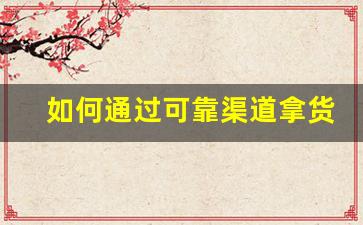 如何通过可靠渠道拿货莆田鞋避免踩雷
