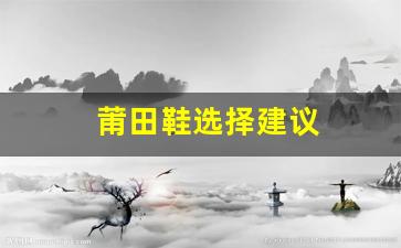 提升购物体验，挑选高质量莆田鞋的五个小贴士