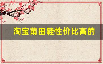 淘宝莆田鞋性价比高的店铺排名分析
