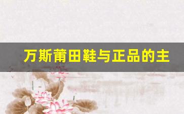 万斯莆田鞋与正品的主要区别解析