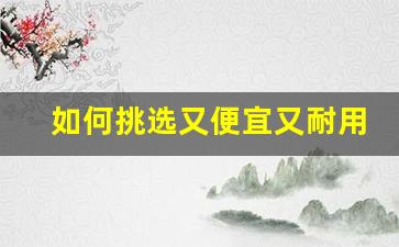 如何挑选又便宜又耐用的莆田鞋