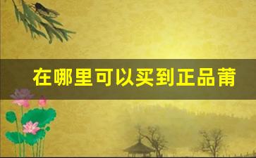 在哪里可以买到正品莆田鞋？全面解答
