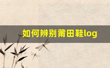 如何辨别莆田鞋logo的真伪