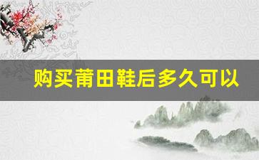 购买莆田鞋后多久可以发货？