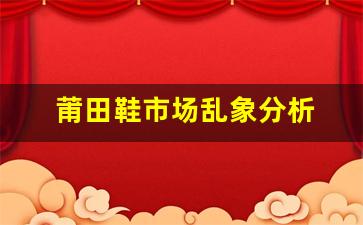 莆田鞋市场乱象分析 如何辨别真伪鞋款