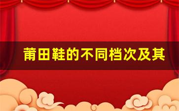 莆田鞋的不同档次及其特点解析