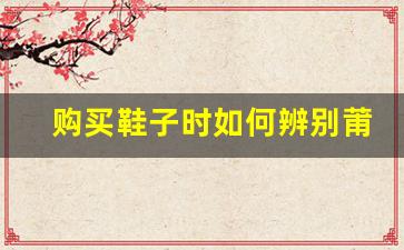 购买鞋子时如何辨别莆田鞋与正品