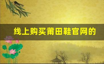 线上购买莆田鞋官网的最佳途径