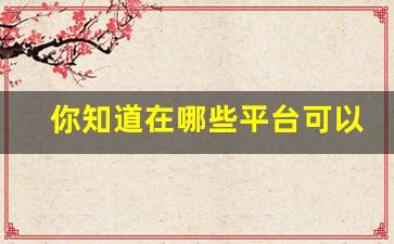 你知道在哪些平台可以买到质量好的莆田鞋吗