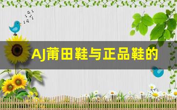 AJ莆田鞋与正品鞋的外观差异一览