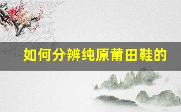 如何分辨纯原莆田鞋的正品与仿品