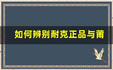 如何辨别耐克正品与莆田鞋的区别