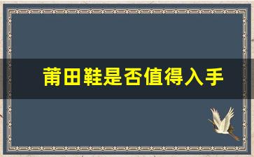 看完这篇文章，你会知道莆田鞋是否值得入手