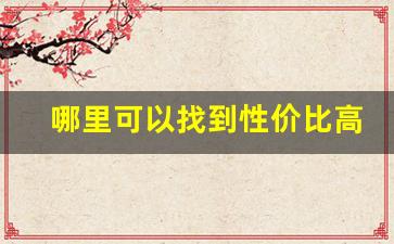 哪里可以找到性价比高的Nike莆田鞋