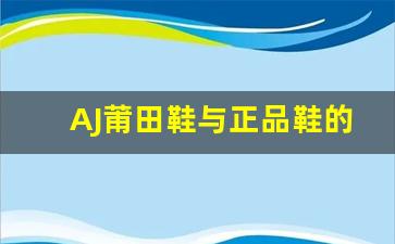 AJ莆田鞋与正品鞋的价格与质量差异解析