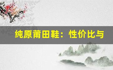 纯原莆田鞋：性价比与潮流的完美融合