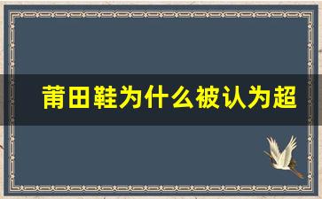 莆田鞋为什么被认为超过纯原级别的秘密